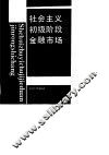 社会主义初级阶段金融市场 封面