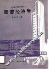 旅游经济学 封面