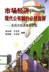 市场经济：现代公有制的必然选择  东西方经济体制比较 封面