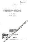 风湿四病的中西医治疗 封面