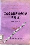 工业企业经济活动分析习题解 封面