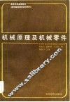 机械原理及机械零件 封面