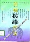 百病拔罐疗法 封面