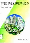 海南经济特区房地产大趋势 封面