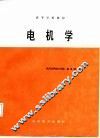 电机学 封面