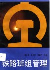 铁路班组管理 封面