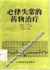 心律失常的药物治疗 封面