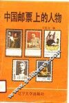 中国邮票上的人物 封面