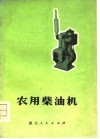 农用柴油机 封面