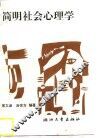 简明社会心理学 封面