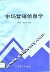 市场营销信息学 封面
