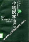 生物医学伦理学 封面