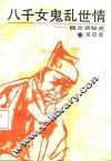 八千女鬼乱世情  魏忠贤秘史 封面