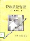 贷款质量管理 封面