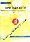 预防医学及医药研究  第1卷 封面