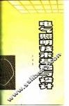 电气照明技术基础与设计 封面