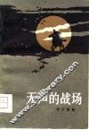 无声的战场 封面