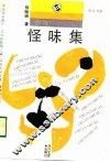 怪味集 封面