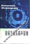 泌尿生殖系超声显像 封面
