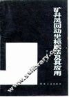 矿井风网动坐标解法及其应用 封面