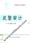 武警审计 封面