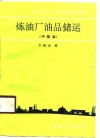 炼油厂油品储运  中级本 封面