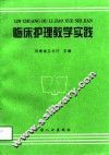 临床护理教学实践 封面