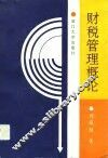 财税管理概论 封面