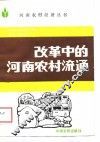 改革中的河南农村流通 封面