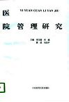 医院管理研究 封面