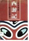 古本戏曲西游记  校点注释本 封面