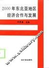 2000年东北亚地区经济合作与发展 封面