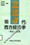 现代西方经济学  理论·政策 封面
