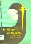 护理知识竞赛题解 封面
