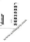 广西税收问题研究  广西税务学会论文集  1985-1988年 封面