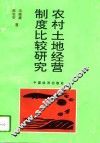 农村土地经营制度比较研究 封面