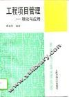 工程项目管理  理论与应用 封面
