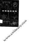 半导体收音机 封面