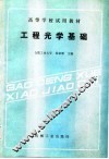 工程光学基础 封面