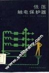 低压触电保护器 封面