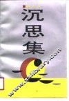 沉思集 封面