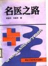 名医之路 封面