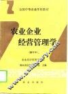 农业企业经营管理学 封面