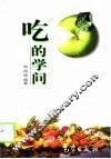吃的学问 封面