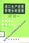 港口生产经营管理分析原理 封面