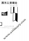 西方工资理论 封面