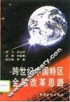 跨世纪中国特区金融改革思路 封面