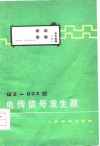 QZ-003型电传信号发生器 封面