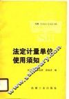 法定计量单位使用须知 封面