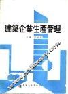 建筑企业生产管理 封面